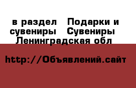  в раздел : Подарки и сувениры » Сувениры . Ленинградская обл.